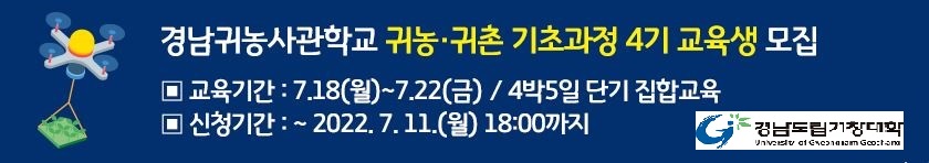2022년 경남귀농사관학교(귀농·귀촌 기초과정) 4기 교육생 모집 첨부사진